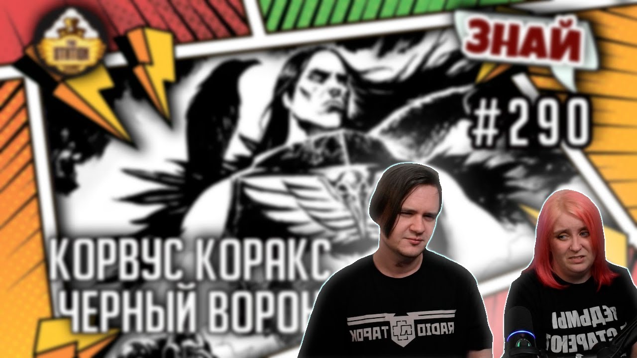 Корвус Коракс - черный ворон | Знай #290 | Warhammer 40000 | РЕАКЦИЯ НА @THESTATIONWH40k |