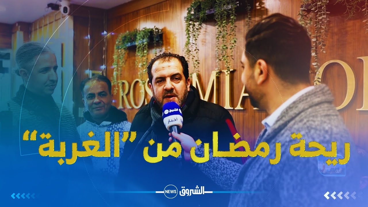 رمضان فالغربة | أجواء رمضانية رائعة للجزائريين في بلاد الغربة