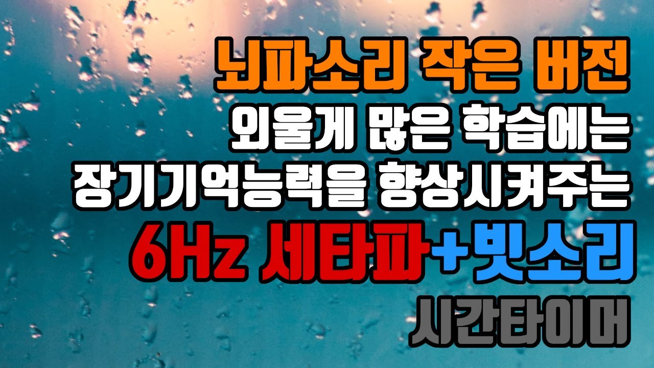 ⭐암기용 (뇌파소리 작은 버전) 😃 장기기억세타파 + 비오는 소리☂️+ 시간타이머🕜 | 6.0 Hz 세타파 + 빗소리 - 장기기억저장 | 6.0 Hz EEG+Rain