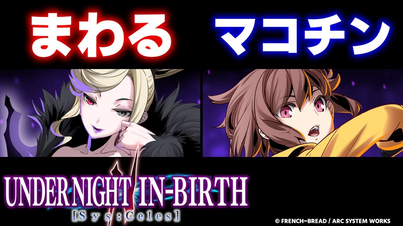 【UNI2】まわる(ヒルダ/HILDA) vs マコチン(リンネ/LINNE)【大会切り抜き】