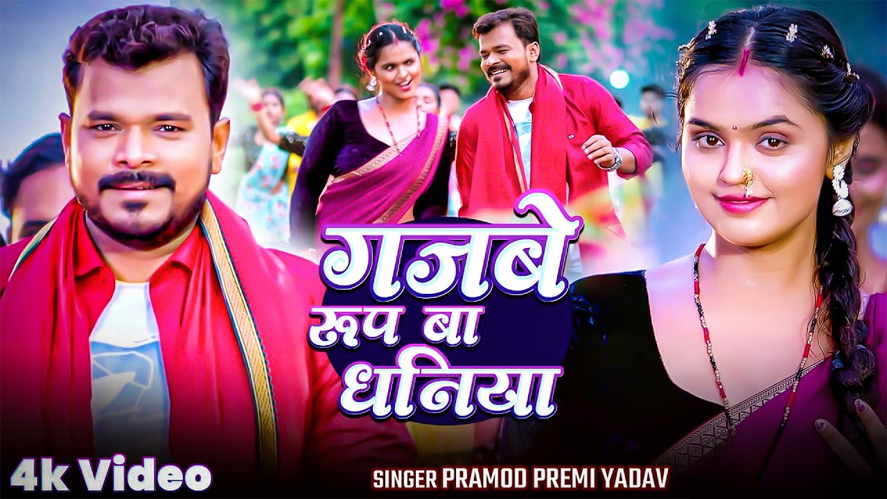 #Video | #Pramod Premi Yadav | #प्रमोद_प्रेमी_यादव का धमाका गीत #Goldi Yadav New Song 2026 #jukebox
