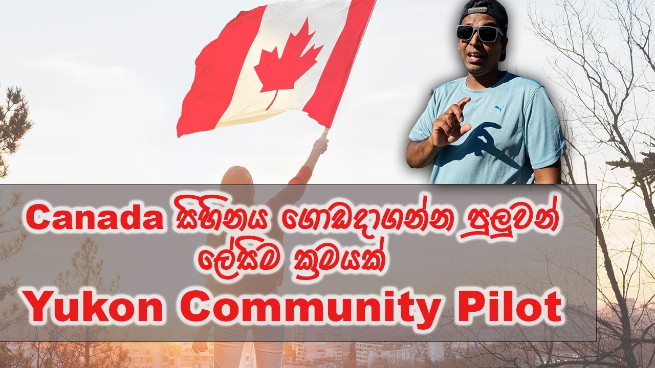 කැනඩාවේ PR එක ගන්න පුලුවන් තවත් එක ලේසි මගක්  | Yukon Community Pilot Program