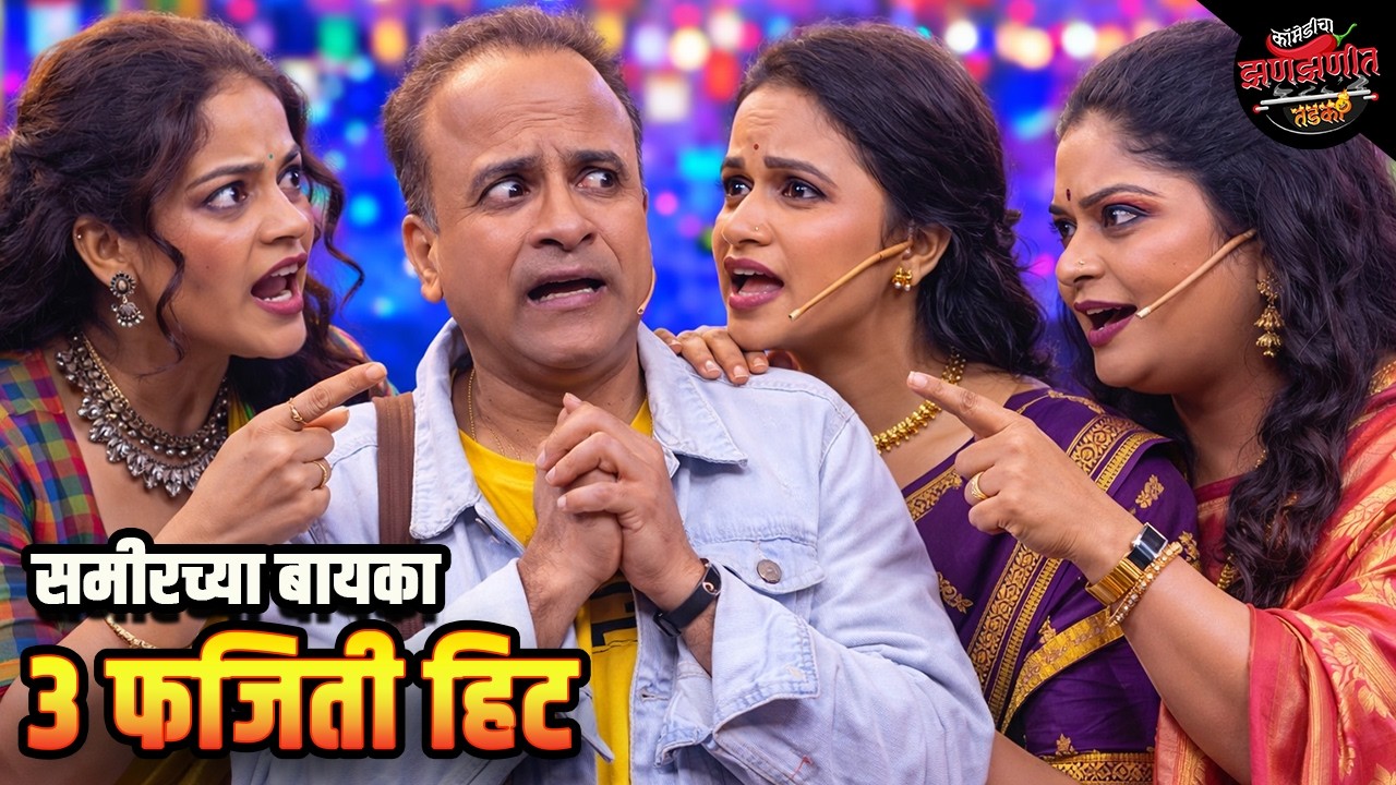 समीरच्या बायका ३ फजिती हिट | Maharashtrachi HasyaJatra | Comedy Show