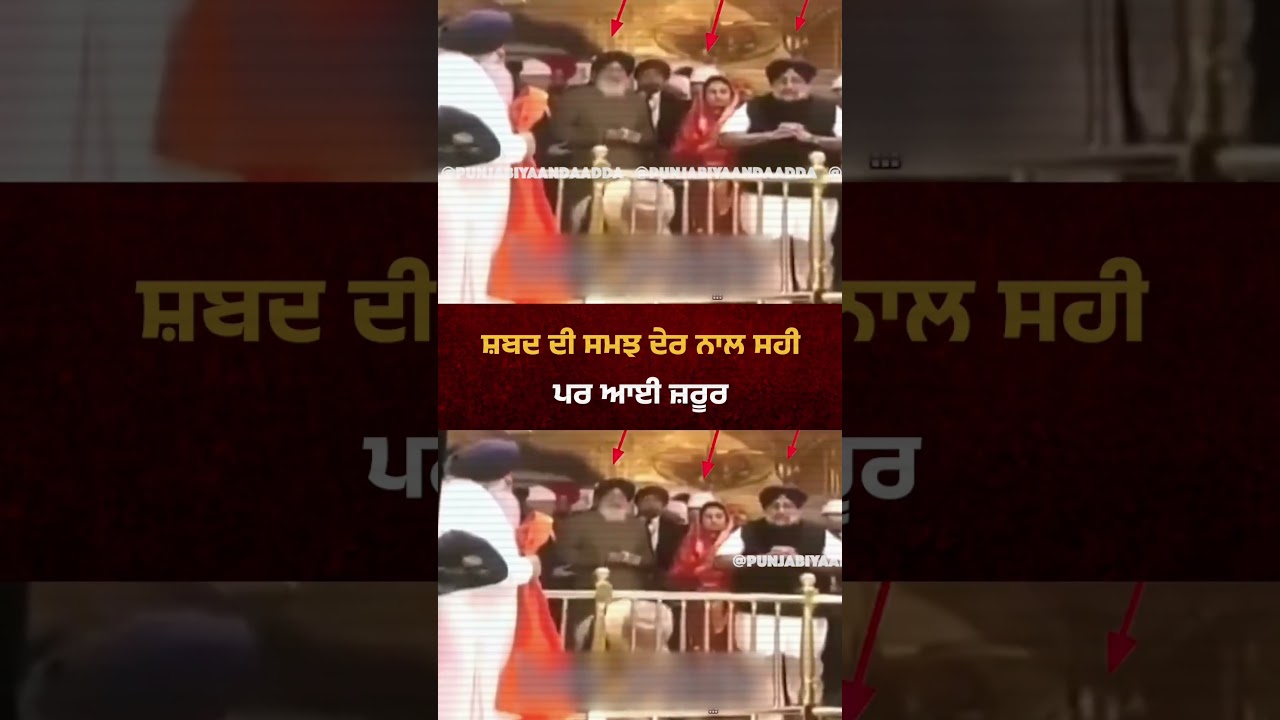 Gurbani ਦਾ ਇਹ ਸ਼ਬਦ ਇਹਨਾਂ ਤੇ ਹੀ ਹੈ #sukhbirbadal #parkashsinghbadal #harsimratbadal #akalidal