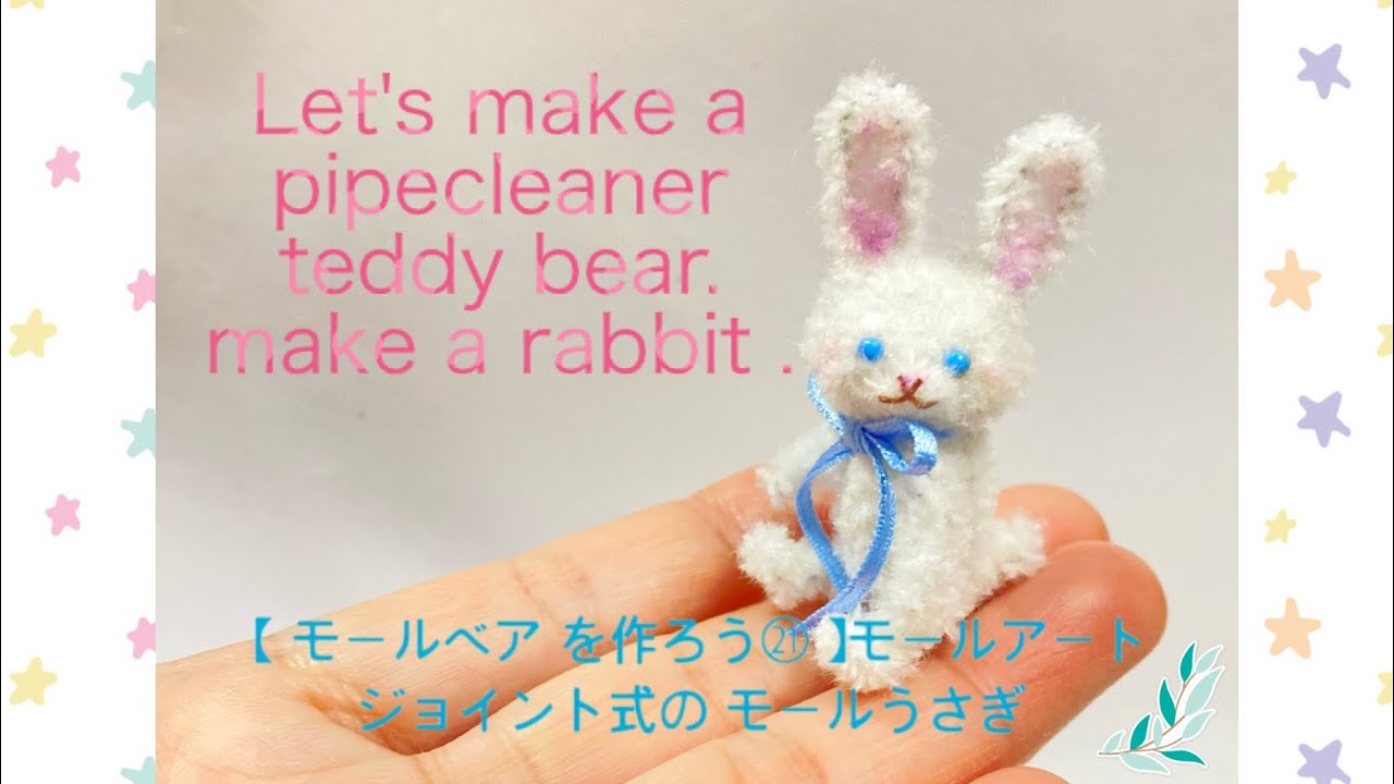 【 モールベア を作ろう㉑ 】モールアート Let's make a pipe cleaner bear.  how to make a rabbit .ジョイント式の モールうさぎ テディベア