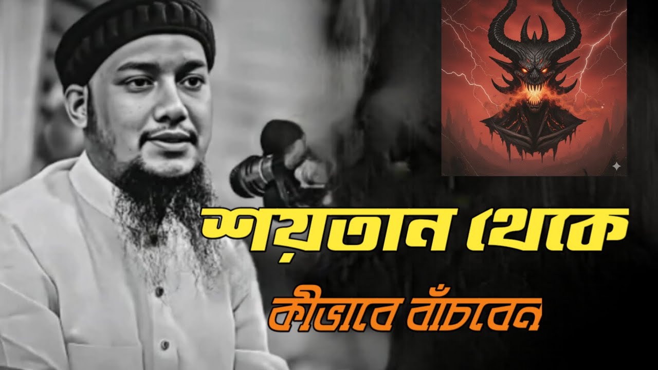 শয়তান থেকে কিভাবে বাঁচবেন | Abu Toha Mohammed Adnan | আবু ত্বহা মোহাম্মদ আদনান #islamicvideo 