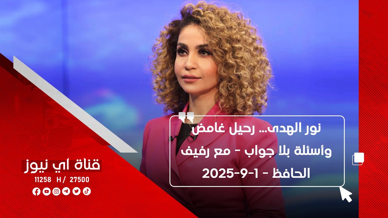 نور الهدى… رحيل غامض وأسئلة بلا جواب - مع رفيف الحافظ  - 1-9-2025