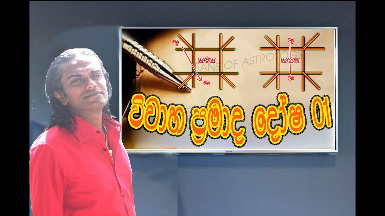 ASTROLOGY marriage (විවාහ පරක්කු කරන පිහිටීම්.)