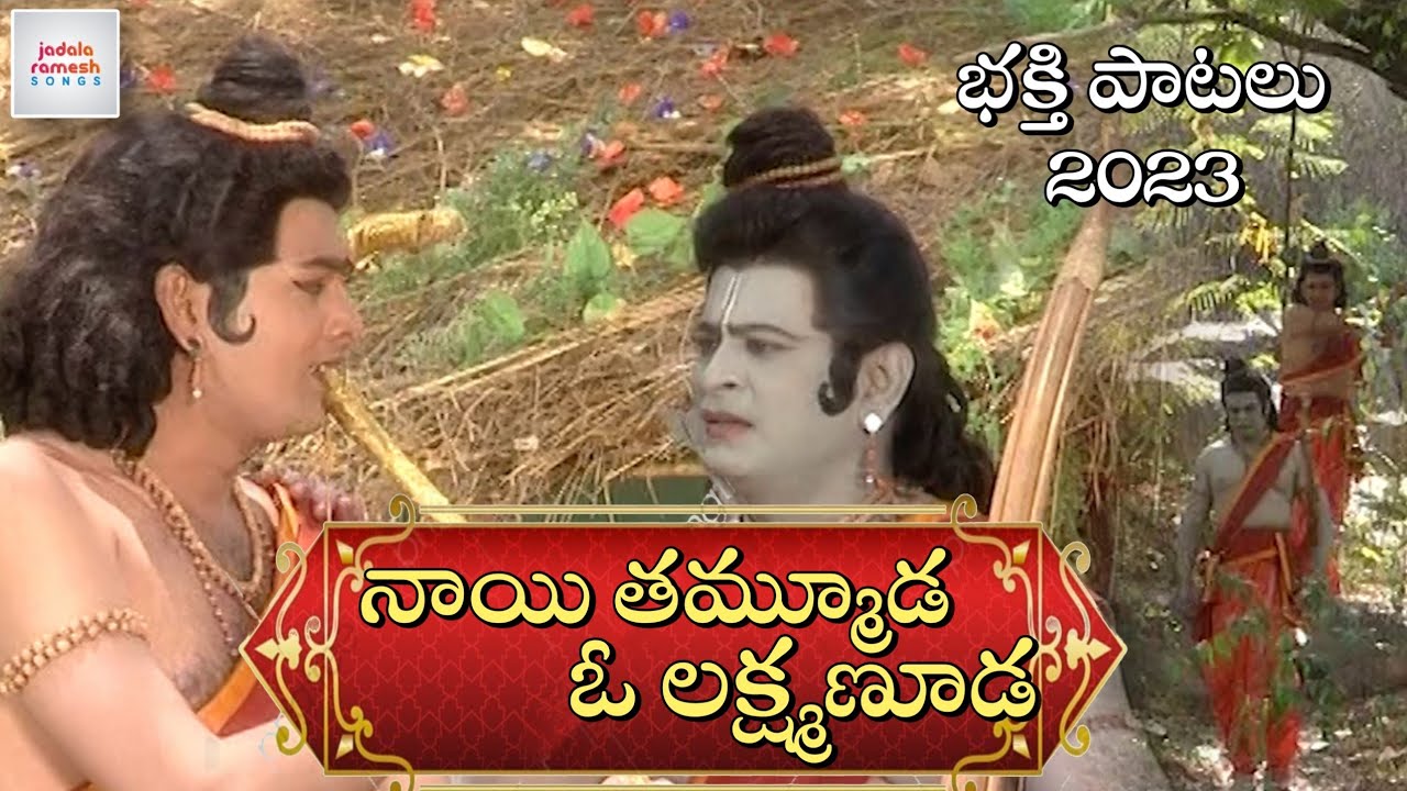 2024 Rama Navami Songs | Lord Rama Songs | Naayi Thammuda O Lakshmanuda Song | Jadala Ramesh Songs
