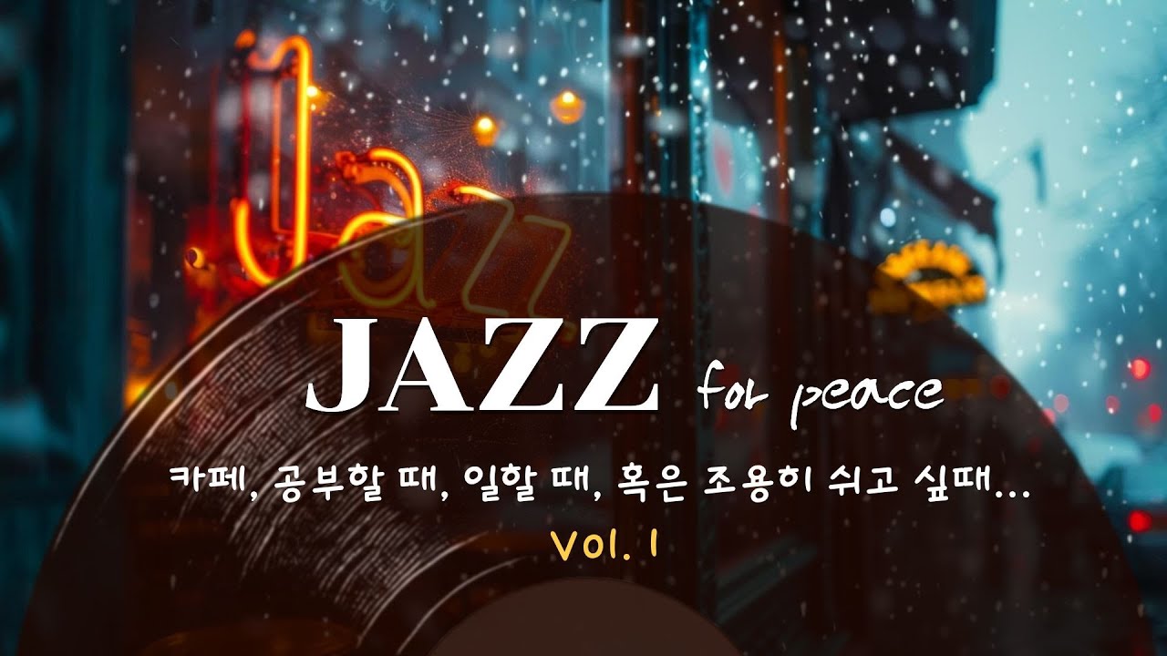 고요한 밤, 따뜻한 커피 한잔과 함께 편안한 Jazz 분위기에 젖어보세요.
