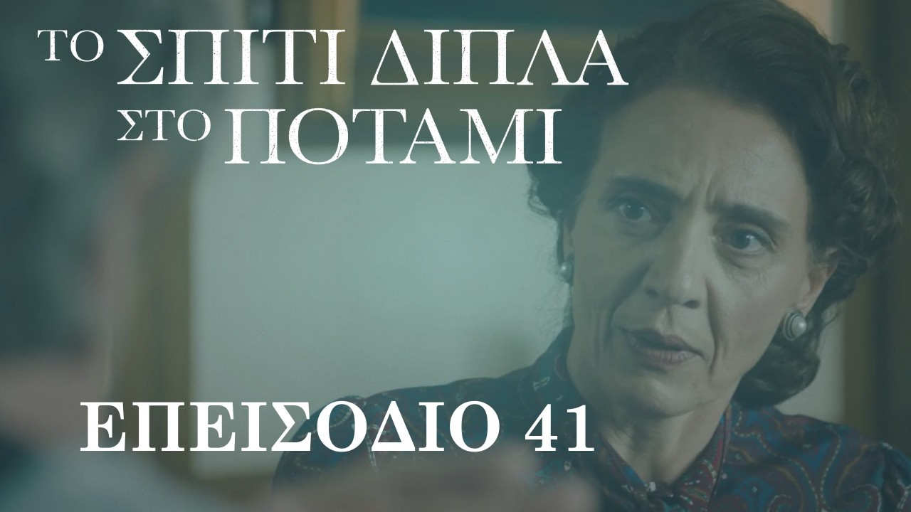 Το Σπίτι Δίπλα στο Ποτάμι | Επεισόδιο 41