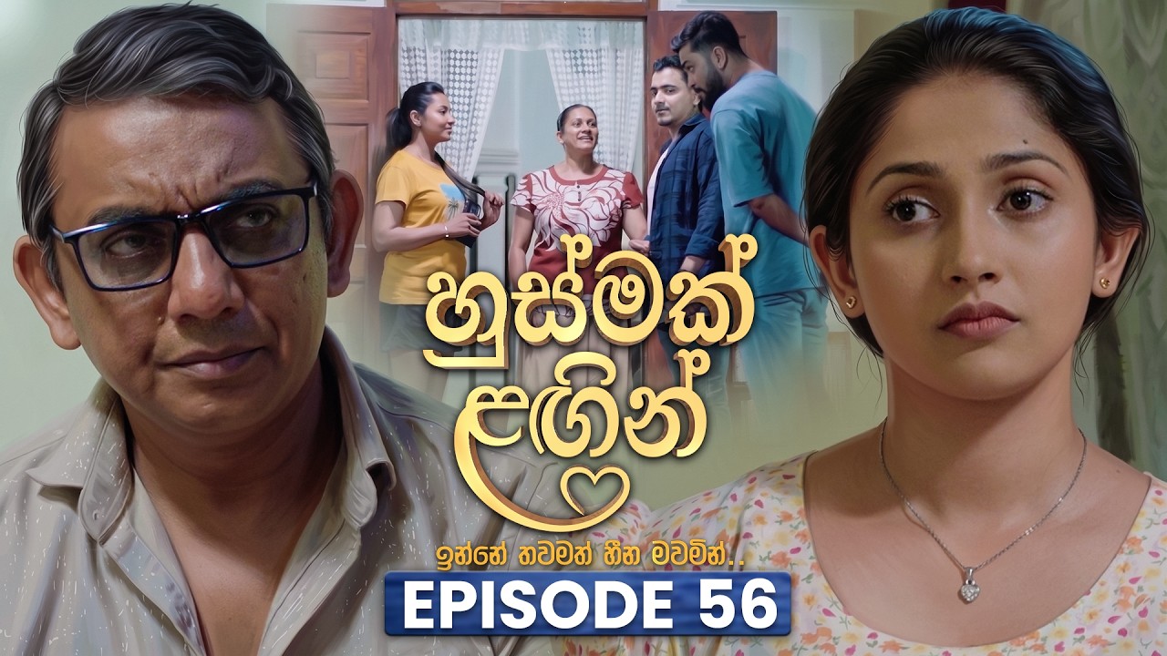 Husmak Lagin (හුස්මක් ලඟින්) | Episode 56 | 29th July 2026 | TV Derana