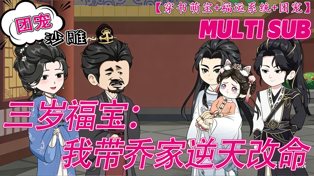 💕HOT | 無廣告 | 系统《三岁福宝：我带乔家逆天改命》前世积福换系统！穿成短命小配角，我把虐文改成宠文！#重生 #沙雕动画 #bdhm