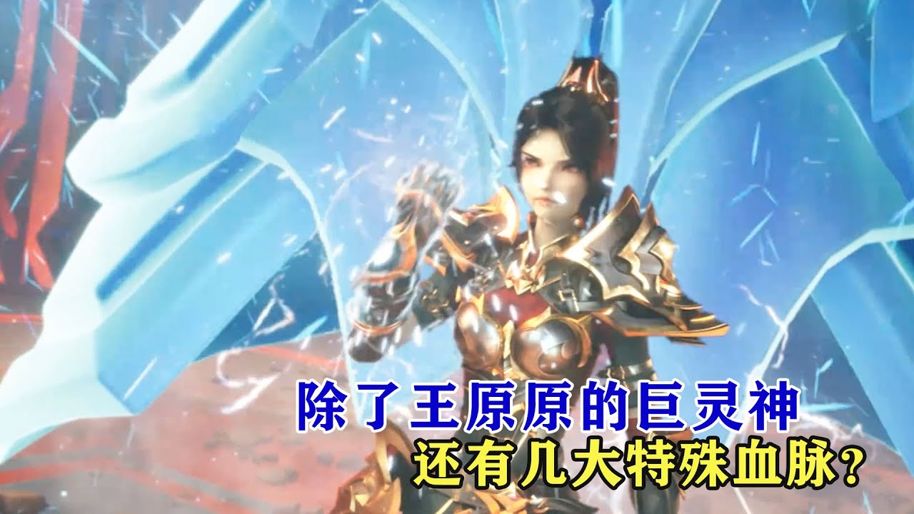 神印王座：除了王原原的巨靈神，還有幾大特殊血脈，最強的是什麼？