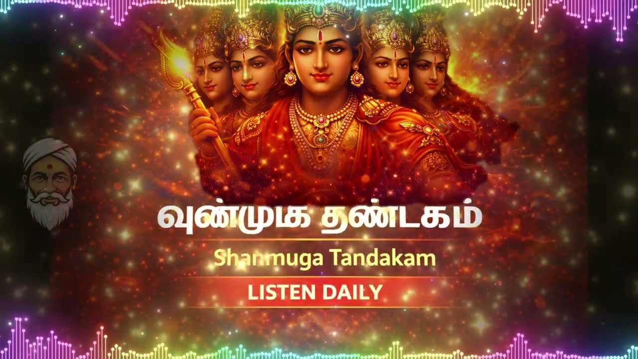 பஞ்சரத்ன கந்த ஷஷ்டி கவசம் | ஷண்முக தண்டகம் | ஆறு முகன் வீர துதி |முருகன் சக்திவாய்ந்த பாதுகாப்பு