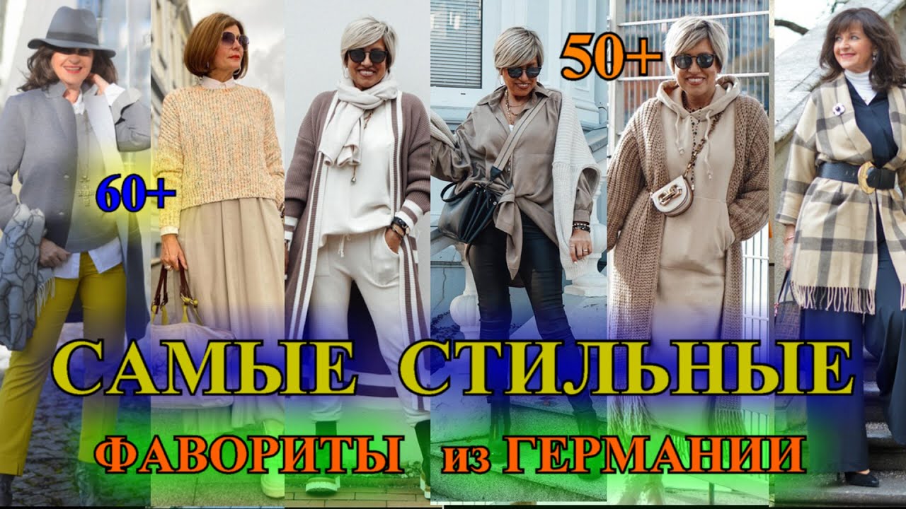 КАК БыТь СтИлЬНоЙ в 50+❤️ЛУЧШИЕ ИЗ СТИЛьНЫХ❤️ ГеРМаНИЯ ❤️ СТиЛЬ  КЭЖУАЛ❤️STREET STYLE#TEFI ГЕРМАНИЯ
