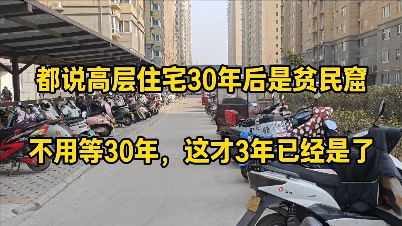 都说高层住宅30年后是贫民窟，不用等30年，这才3年感觉已经是了，看看小区内部如何？