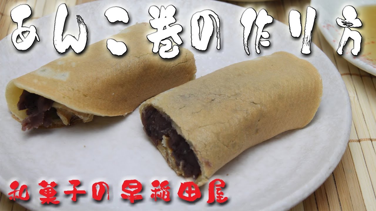 あんこ巻の作り方 japanese dessert recipe あんこやの和菓子レシピ