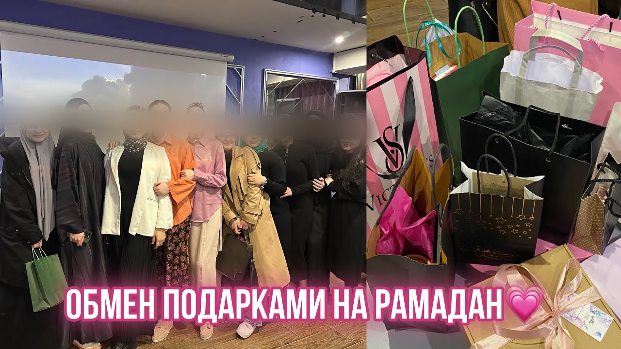 ИФТАР и ОБМЕН ПОДАРКАМИ анонимно с девочками ✨🎀