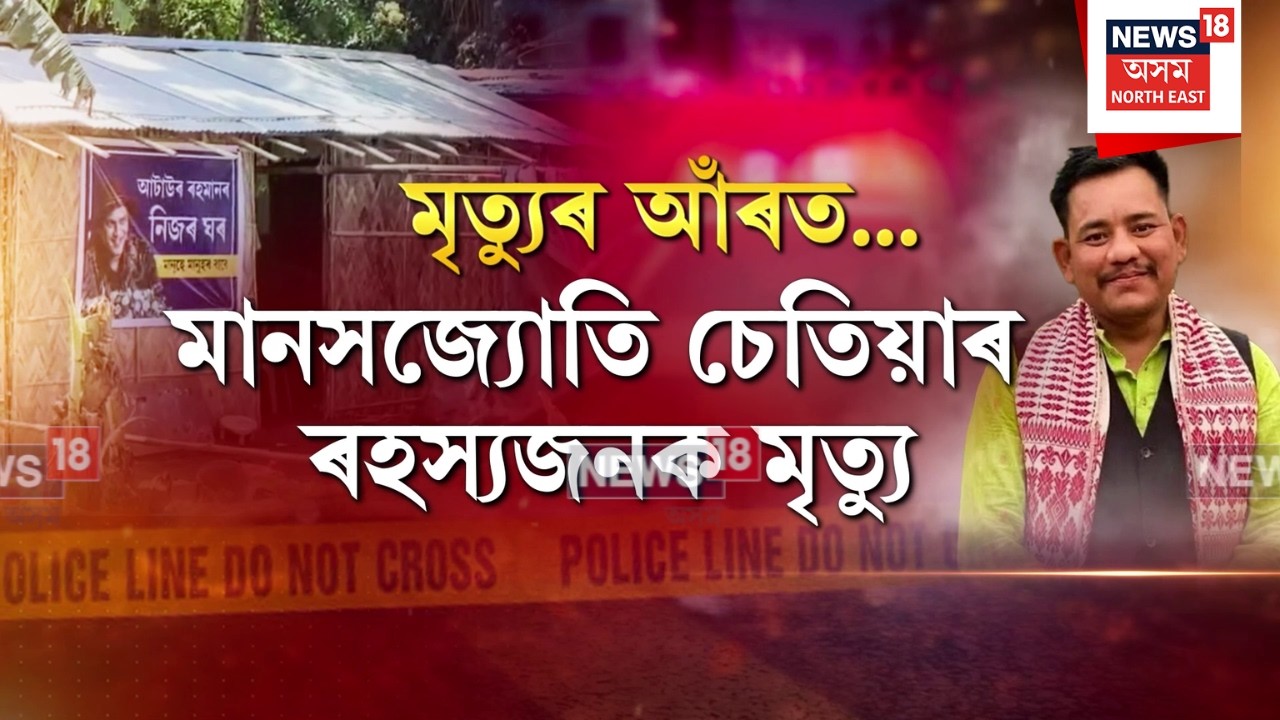 Manasjyoti Chetia Death | ভূমি বেদখলত বাধা দিয়াই কাল হ&rsquo;ল নেকি বীৰ লাচিত সেনাৰ নেতা মানসজ্যোতিৰ? N18V