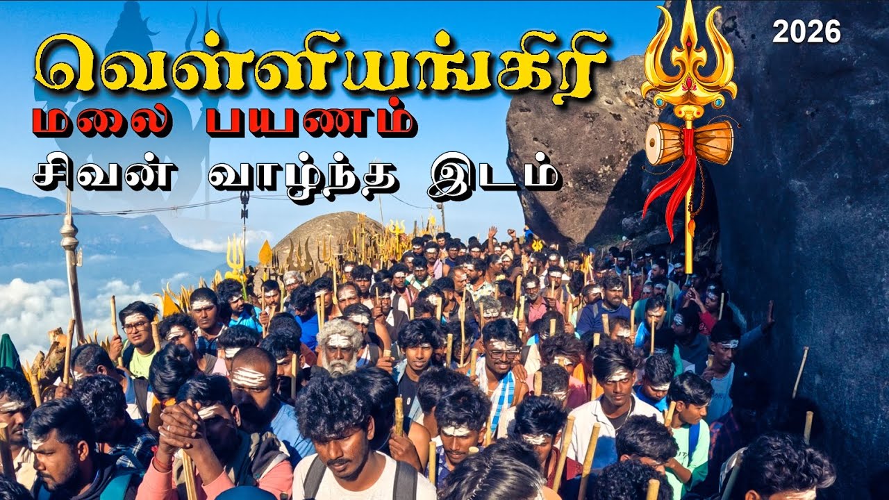 வெள்ளியங்கிரி trekking  🏔️🔥 - சிவன் வாழ்ந்த இடம் - Tamil video full guide⚠️