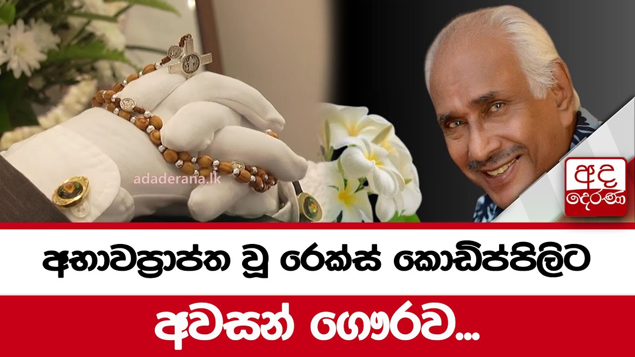 අභාවප්&zwj;රාප්ත වූ රෙක්ස් කොඩිප්පිලිට අවසන් ගෞරව