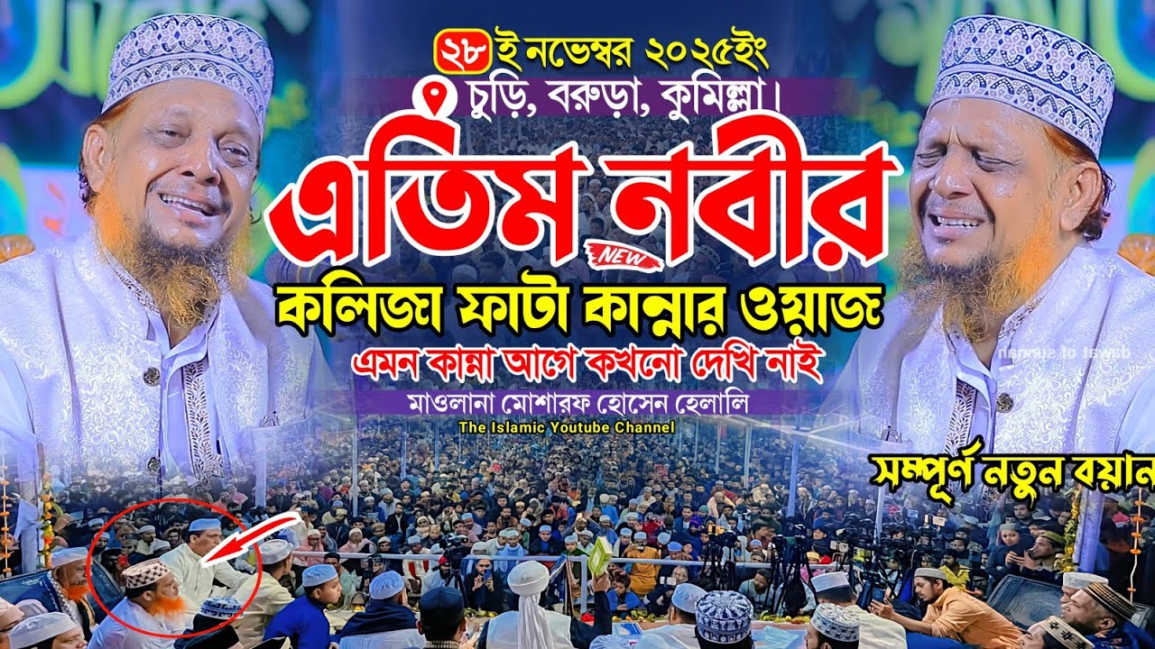 এতিম নবীর কলিজা ফাটা কান্নার ওয়াজ | মোশারফ হোসেন হেলালী নতুন ওয়াজ | mosharraf hossain helali waz
