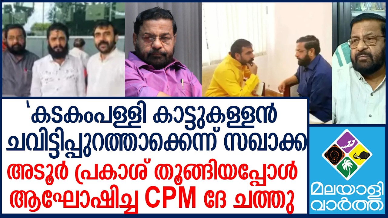 CPM | മുഖ്യന്റെ കാല്‍ക്കല്‍ കടകംപള്ളി