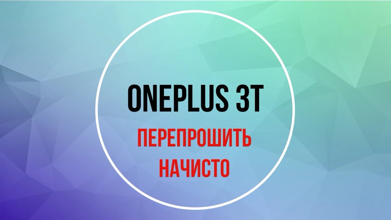 OnePlus 3T (1+3t) Прошивка начисто (с нуля)