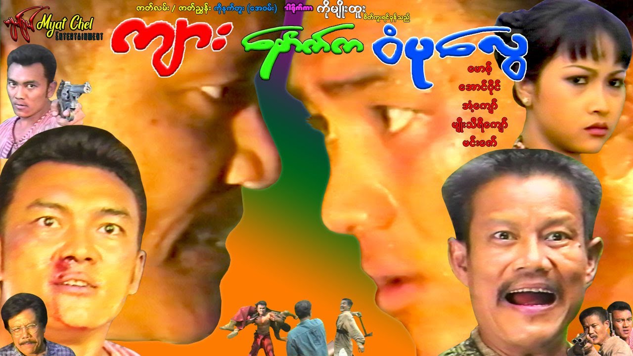 ကျားနောက်က ဝံပုလွေWolf Behind the Tiger မောစ့်၊အောင်ပိုင်၊အကယ်ဒမီ အံ့ကျော်၊မျိုးသီရီကျော်၊မင်းဇော်