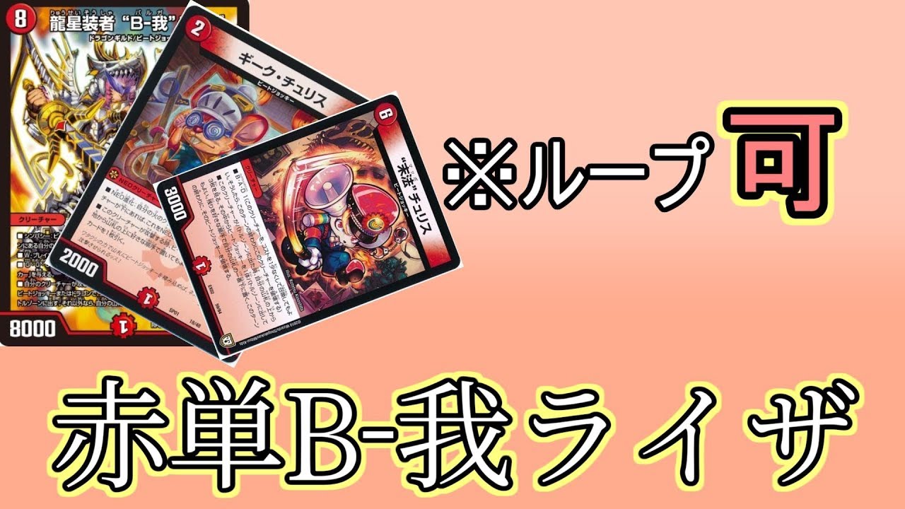【Q.E.D.】赤単B-我ライザ&times;ループ＝CS優勝【デュエマ】