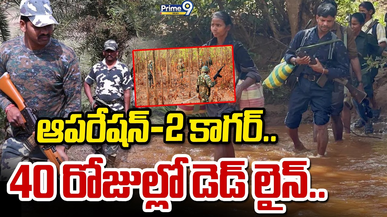 ఆపరేషన్-2 కాగర్.. 40 రోజుల్లో డెడ్ లైన్.. | Operation Kagar 2 | Prime9 News
