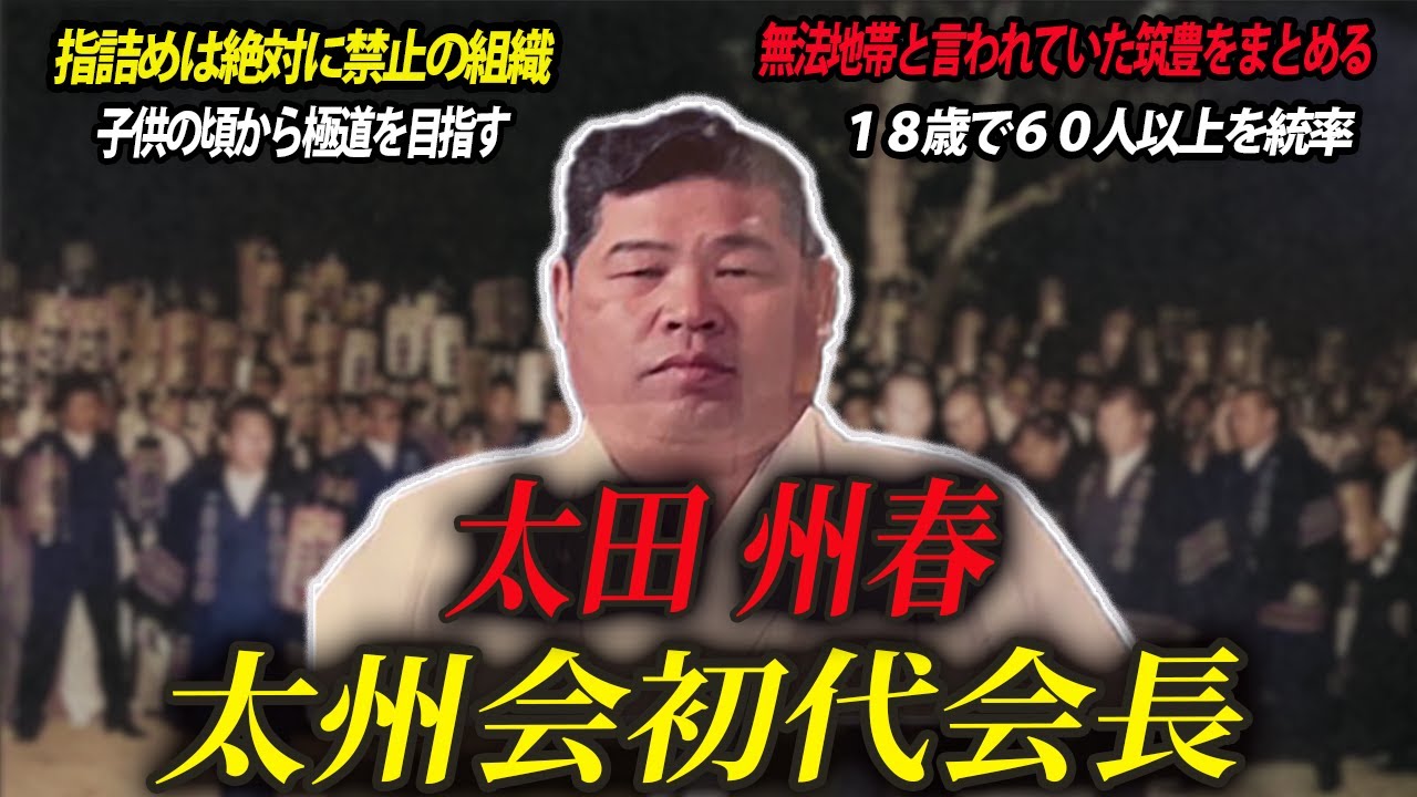 【荒くれ者達をまとめ上げた大親分】太州会初代会長・太田州春