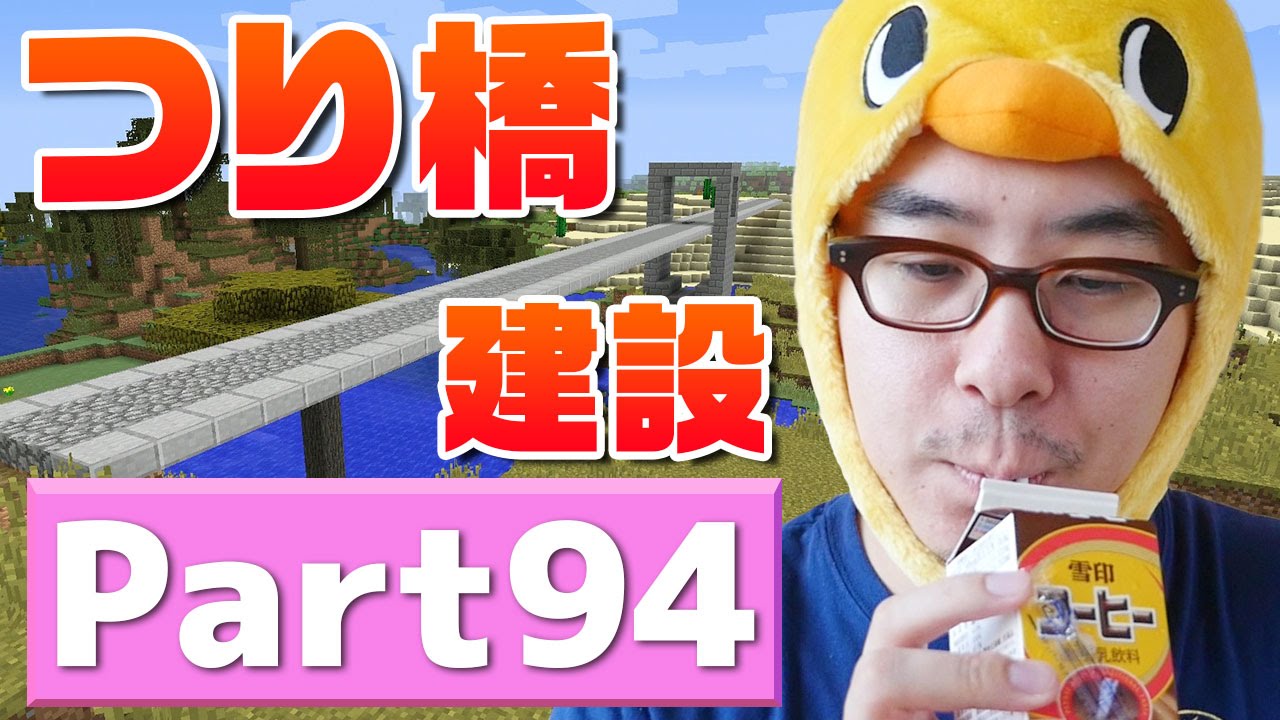 【瀬戸のマインクラフト】#94 トンネル完成！次はつり橋の建設にとりかかるよ！