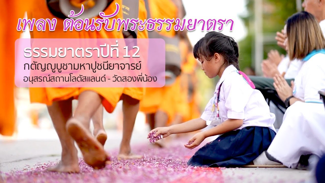 ธรรมยาตราปีที่12 อนุสรณ์สถานโลตัสแลนด์ - วัดสองพี่น้อง | เพลงต้อนรับพระธรรมยาตรา