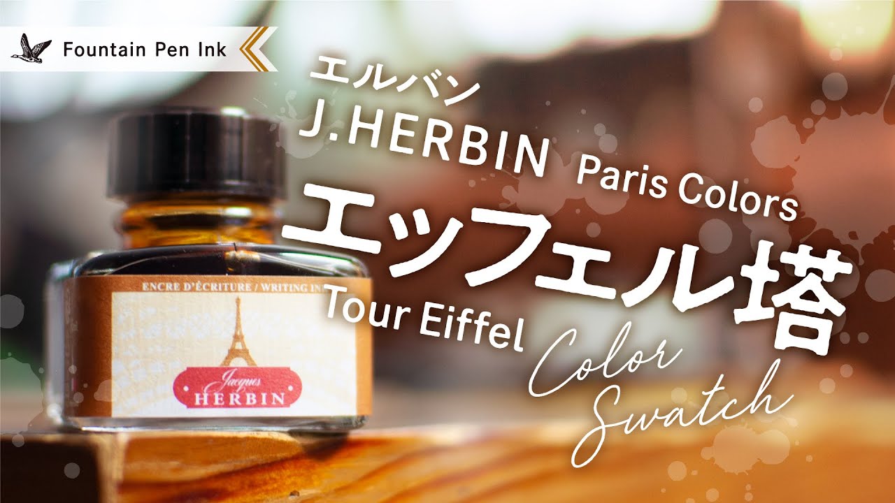 新色 HERBIN エッフェル塔 Parisカラーズ【万年筆インクレビュー】