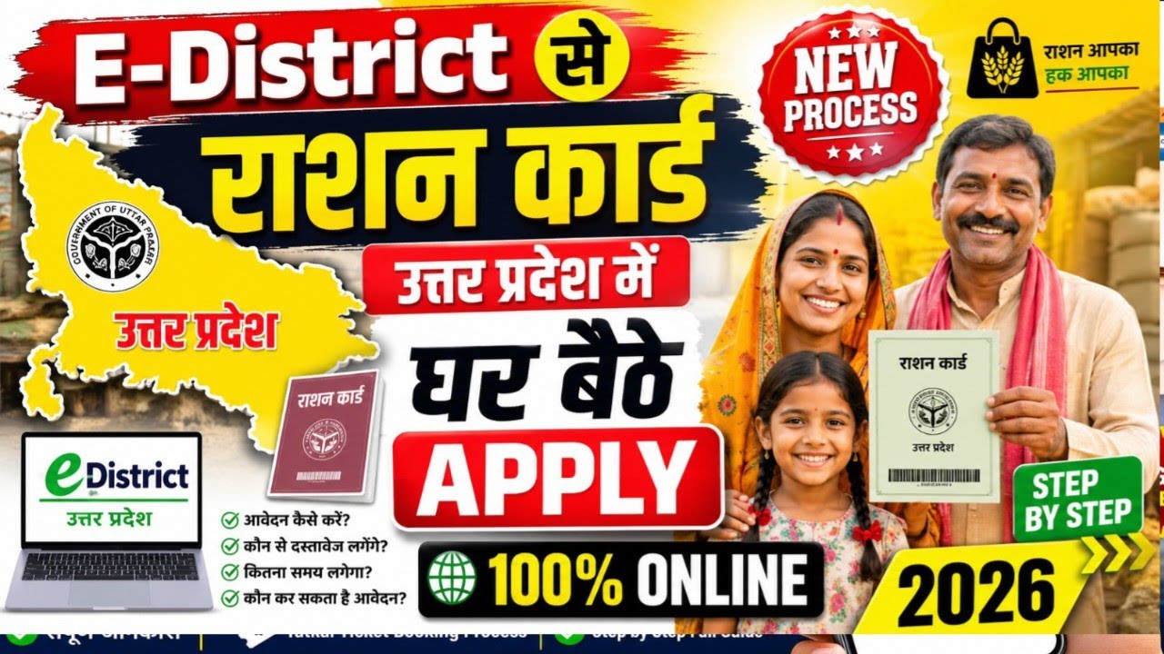 UP Ration Card Apply Online 2026 | E-District से घर बैठे नया राशन कार्ड बनाएं | UP Ration Card Onlin
