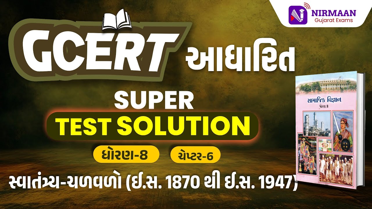Chapter-6 Super Test Solution | GCERT ધોરણ-8 સામાજિક વિજ્ઞાન | GCERT Social Science | #gcert #cce