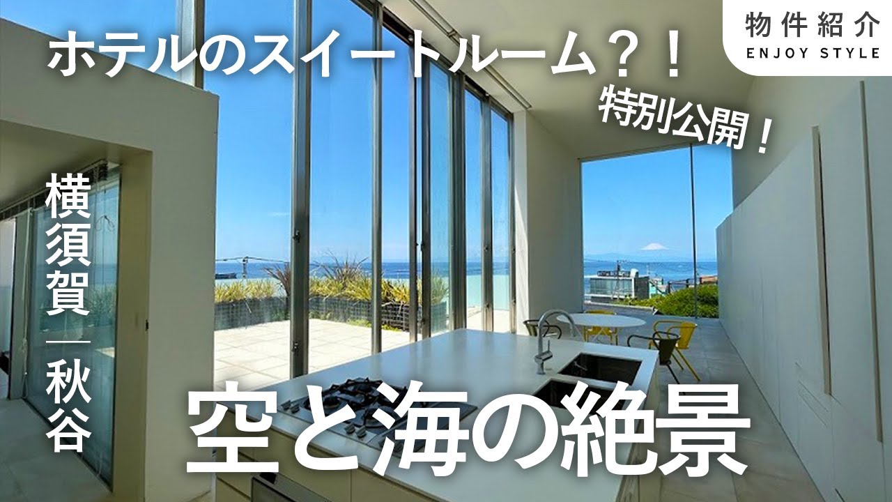 【必見】湘南の理想的な住まいがここに！海・空・富士山・江ノ島が目の前に広がる！#湘南 #秋谷 #海見え #絶景 #ルームツアー #vlog