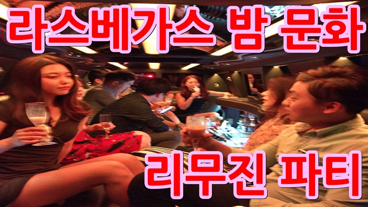 라스베가스 밤문화 리무진 타고 클럽 파티