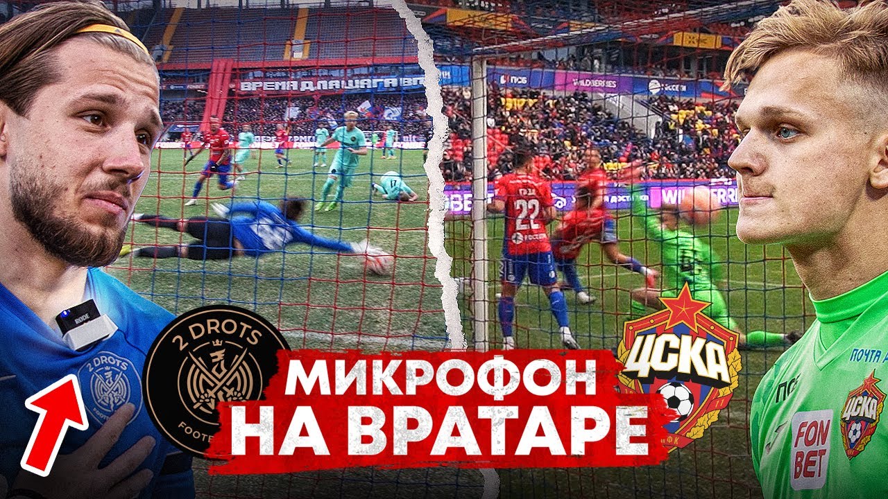 ВРАТАРЬ СТАЛ ГЕРОЕМ МАТЧА ЦСКА - 2DROTS || МИКРОФОН НА СЫЧЕВЕ || МАТЧ ГЛАЗАМИ ВРАТАРЯ