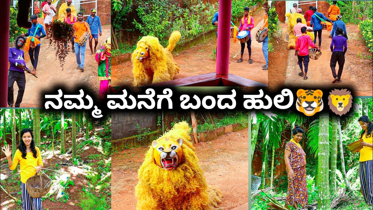 ನಮ್ಮ ಮನೆಗೆ ಬಂತು ಹುಲಿ🐯 ಮಾರ್ನೆಮಿ-ರುಟಿನ್ ವ್ಲೋಗ್|Marnemi vesha | Huli vesha| Kannada vlog