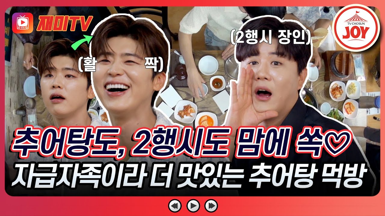[#산따라물따라딴따라] ?? : 형이 그래서 돈이 없는 거야... 독설과 재미가 넘치는 추어탕 먹방! #TV조선조이 #TVCHOSUNJOY (TV CHOSUN 240629 방송)
