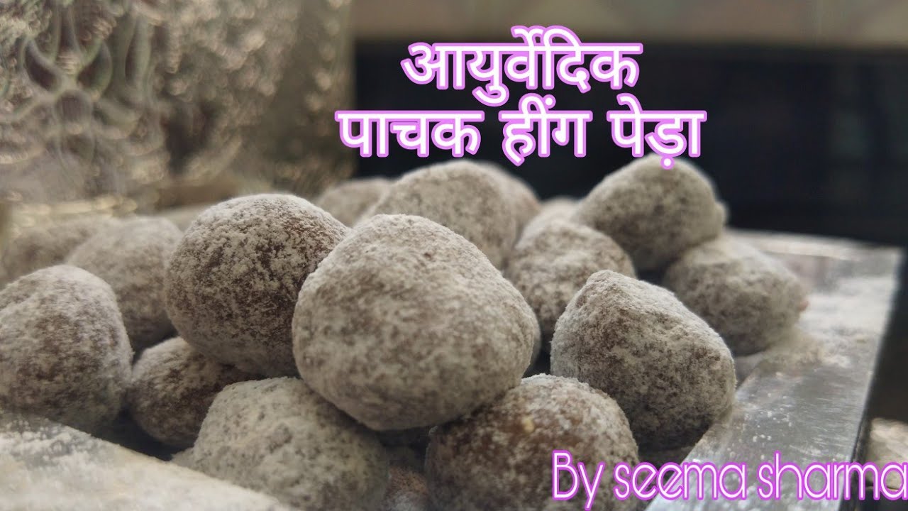 Pachak Hing peda | बहोत ही कम खर्च में और आसानी से बना सकते हैं |यहां आयुर्वेदिक पाचक हींग पेड़ा |