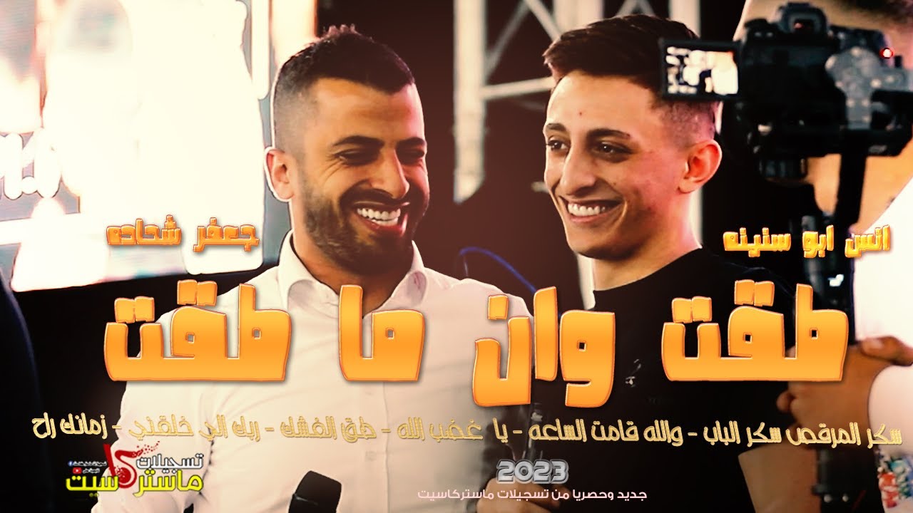 حصرياً🆕 طقت وان ما طقت أقوى تحدي بالعالم ( جعفر شحاده - انس ابو سنينه )✌💥2023 | مهرجان امير مسالمه