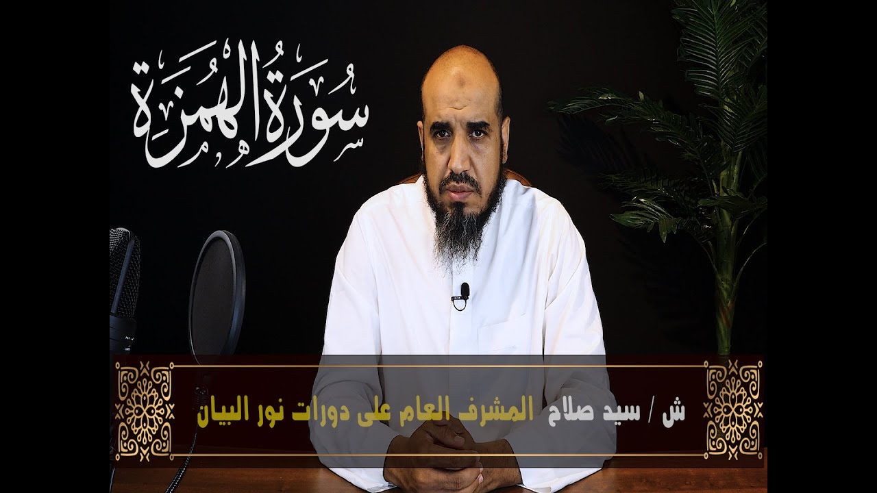 تهجي سورة الهمزة بطريقة نور البيان الشيخ سيد صلاح