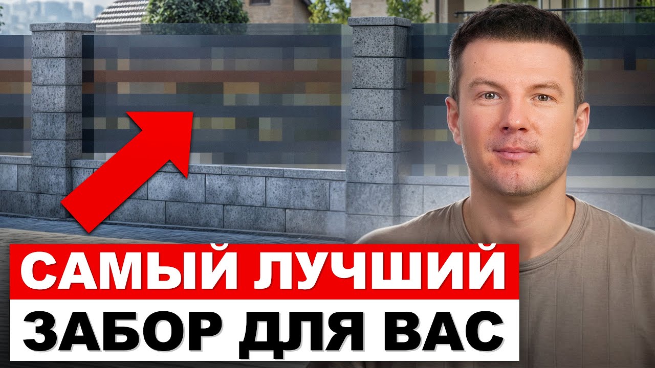 Забор будет РАДОВАТЬ вас ДОЛГИЕ годы! / Какой тип забора выбрать — все виды заборов: плюсы и минусы