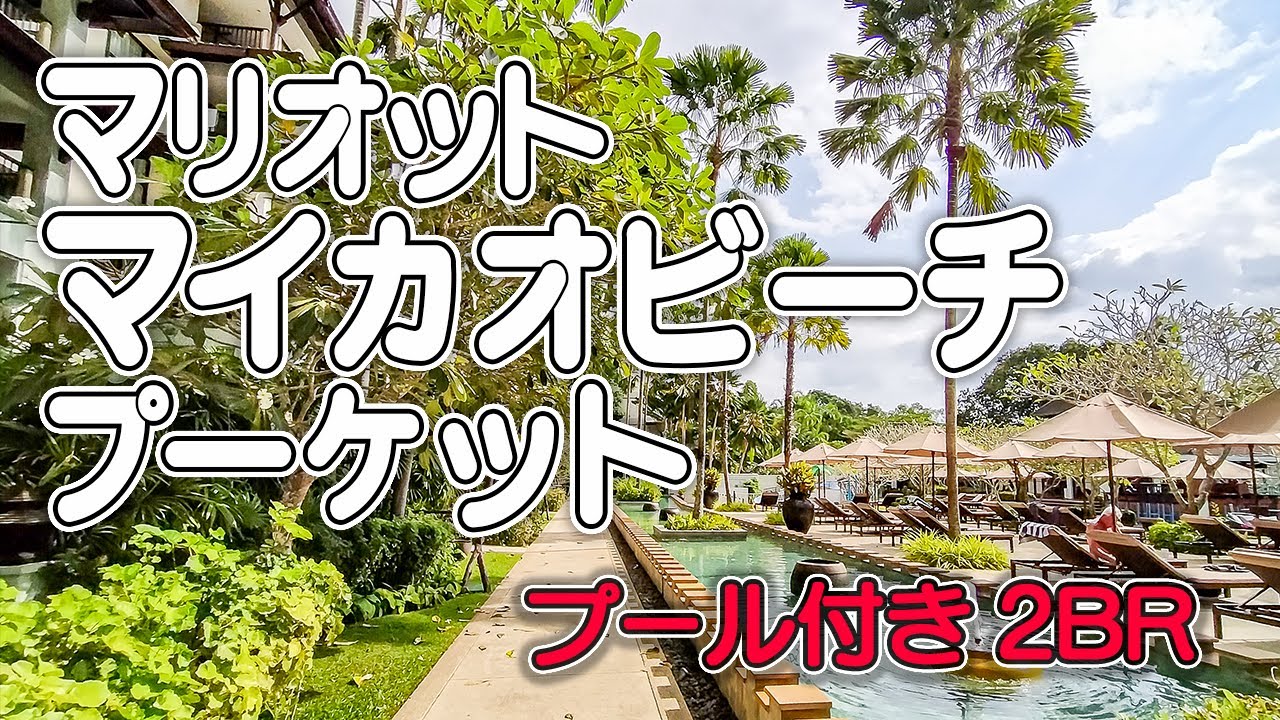 【マリオット・マイカオ・ビーチ・プーケット】プーケット北端のマリオットバケーションクラブ会員制リゾート／プランジプール付き2BRのお部屋／リゾート内を散策／近隣のタートルビレッジ