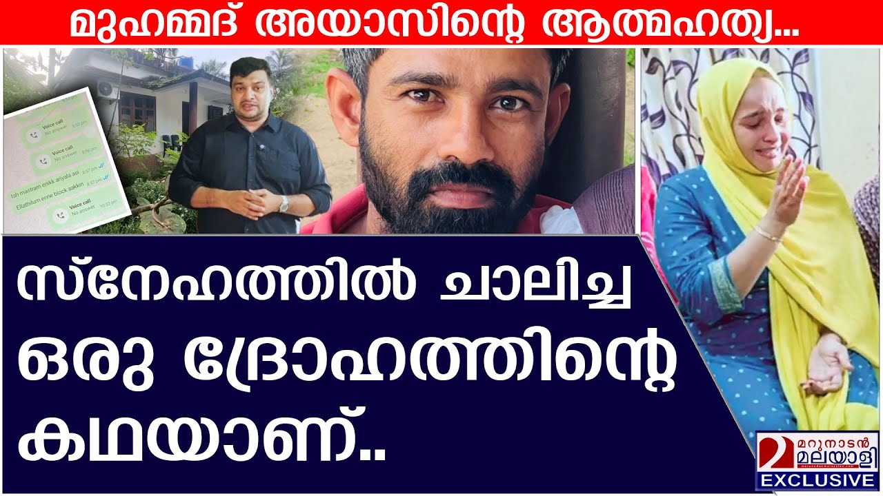 ഭാര്യയോടുള്ള അമിതമായ സ്നേഹം ആത്മഹത്യയിലേക്ക് തള്ളിവിട്ടു. പക്ഷേ ഭാര്യയോ? | Muhammad Ayaz