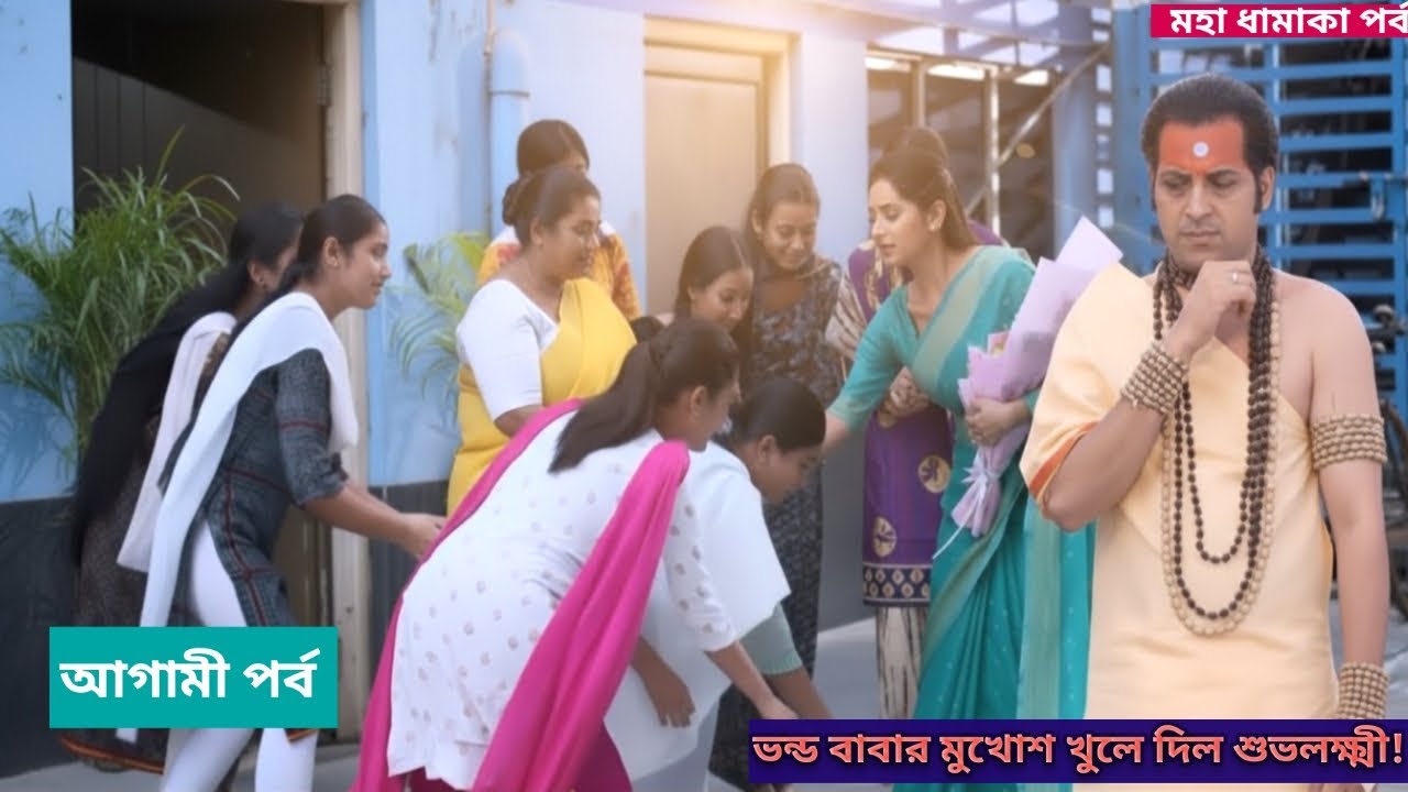 Grihoprobesh Today Episode Review 18 December |ভন্ড বাবার মুখোশ খুলে দিল শুভলক্ষ্মী!